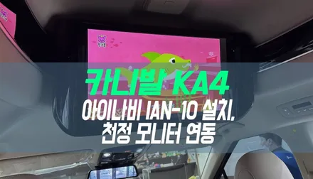대구 카니발KA4 하이리무진 차량용 셋탑박스 아이나비 IAN-10 설치 및 천정 모니터 연동 작업 / 대구 북구, 구미, 경산