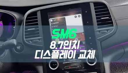 대구 SM6 S링크 7인치 S링크 디스플레이에서 8.7인치 S링크 디스플레이 교체 후 애플카플레이 작업 / 대구 북구, 구미, 경산