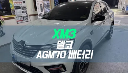 대구 XM3 자동차 배터리 교체 작업 / 델코 AGM70 밧데리 / 대구 북구, 구미, 경산