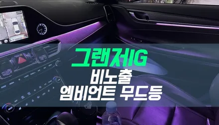 대구 그랜저IG 비노출 엠비언트 라이트 / 자동차 실내 무드등 튜닝 / 대구 북구, 구미, 경산
