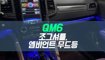 대구 QM6 LED 조그셔틀, 데시보드 엠비언트 무드등 시공 / 자동차 실내 드레스업 튜닝 / 대구 북구, 구미, 경산