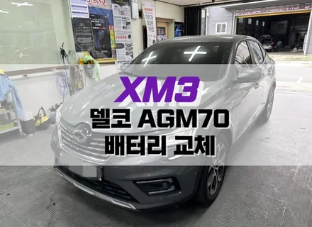 XM3 델코 AGM70 배터리 교체 / 델코 AGM70 배터리 용량 업그레이드 / 대구 북구, 구미, 경산