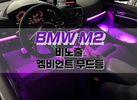 [공지] BMW M2 비노출 엠비언트 무드등 시공 / 자동차 실내 드레스업 튜닝 / 대구 북구, 구미, 경산