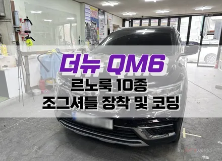 대구 더뉴 QM6 르노룩 10종, 조그셔틀 장착 및 코딩 / 콜레오스 르노룩 튜닝 / 대구 북구, 구미, 경산