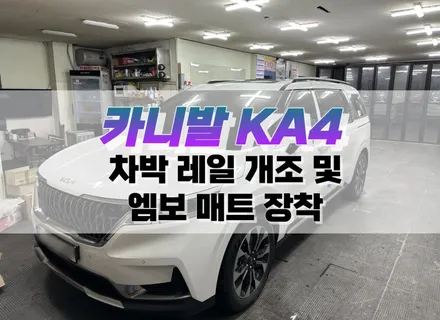대구 카니발 KA4  7인승 차박 레일 개조 및 엠보 매트  작업 / 차박 개조 작업 / 대구 북구, 구미, 경산