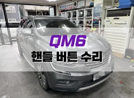 대구 QM6 핸들 버튼 수리 작업 / 대구 북구, 구미, 경산