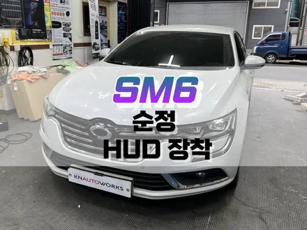 대구 SM6 순정 헤드업디스플레이(HUD) 대시보드 가공 매립 장착 / 대구 북구, 구미, 경산