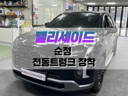 대구 팰리세이드 순정 전동트렁크 장착 / 순정 파워 테일게이트 튜닝 작업 / 대구 북구, 구미, 경산