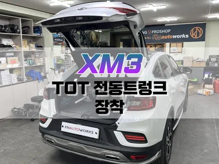 대구 XM3 TOT 전동트렁크 장착 / 파워 테일게이트 튜닝 / 대구 북구, 구미, 경산