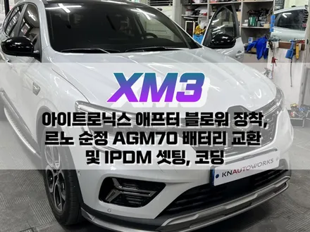 대구 XM3 아이트로닉스 애프터 블로워 장착, 순정 AGM70 배터리 교환 및 IPDM 셋팅, 코딩 / 대구 북구, 구미, 경산