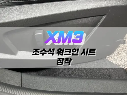대구 XM3 조수석 워크인 시트 / 대구 북구, 구미, 경산