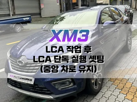 대구 XM3 순정 LCA(중앙 차로 유지) 작업 후 LCA 단독 실행 셋팅 / 순정 옵션 튜닝 / 대구 북구, 구미, 경산