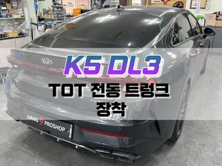 대구 K5 DL3 TOT 전동트렁크 장착 / 파워 테일게이트 튜닝 / 대구 북구, 구미, 경산