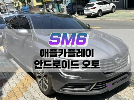대구 SM6 애플카플레이, 안드로이드 오토 작업 / 아이폰 미러링 / 대구 북구, 구미, 경산