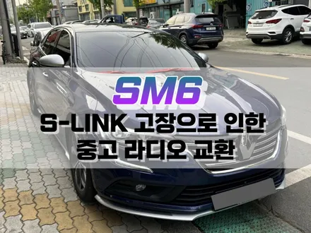 대구 SM6 해외 펌웨어 업데이트로 인한 S-LINK 고장 ➡️ 중고 라디오 교환 작업 / 중고 라디오 도난방지 해제 / 대구 북구, 구미, 경산