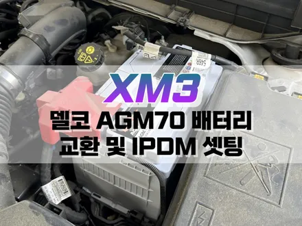 대구 XM3 델코 AGM70 배터리 교환 및 IPDM 셋팅 작업 / 자동차 배터리 교체 / 대구 북구, 구미, 경산