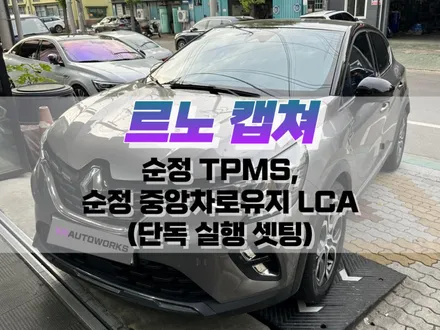 대구 르노 캡쳐 순정 타이어 공기압 경보 시스템 장치(TPMS), 순정 중앙차로 유지 LCA 단독 실행 셋팅 작업 / 대구 북구, 구미, 경산