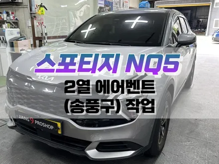 대구 스포티지 NQ5 순정 2열 에어벤트 (송풍구) 작업 / 리어 에어벤트 순정 옵션 튜닝 / 대구 북구, 구미, 경산