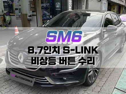 대구 SM6 8.7인치 S-LINK 비상등 버튼 수리 / 대구 북구, 구미, 경산