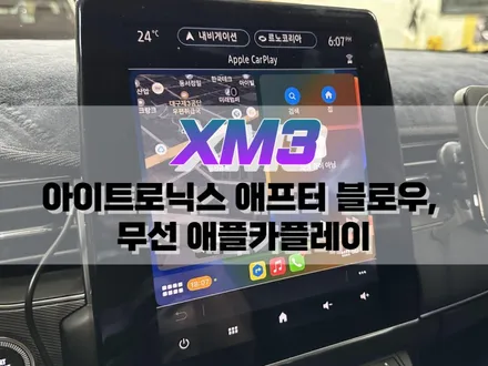 대구 XM3 아이트로닉스 애프터블로우, 무선 애플카플레이 / 대구 북구, 구미, 경산