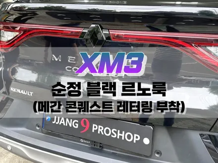 대구 XM3 순정 블랙 르노룩 (메간 콘퀘스트 레터링 부착) / 대구 북구, 구미, 경산