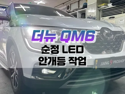 대구 더뉴 QM6 순정 LED 안개등 작업 / 순정 옵션 튜닝 / 대구 북구, 구미, 경산