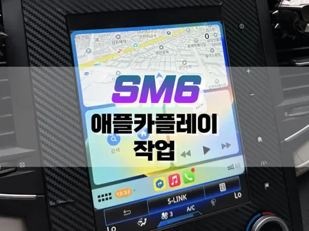 대구 SM6 애플카플레이 / 아이폰 미러링 네비게이션 / 대구 북구, 구미, 경산