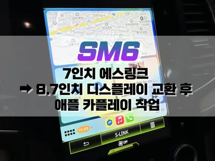 대구 SM6 7인치 에스링크 ➡️ 8.7인치 디스플레이 교환 후 애플카플레이 작업 / 대구 북구, 구미, 경산