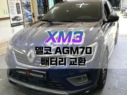 대구 XM3 델코 AGM70 배터리 교환 및 IPDM 셋팅 / 차량 배터리 용량 업그레이드 / 대구 북구, 구미, 경산
