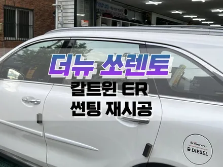 대구 더 뉴 쏘렌토 아이나비 칼트윈 ER 썬팅 재시공 / 대구 자동차 반사필름 윈도우 썬팅 / 대구 북구, 구미, 경산