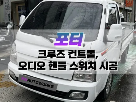 대구 포터 순정 크루즈 컨트롤, 오디오 핸들 스위치 시공 / 순정 옵션 튜닝 / 대구 북구, 구미, 경산