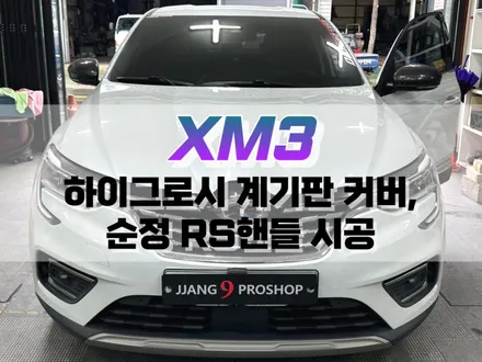대구 XM3 하이그로시 계기판 커버, 순정 RS 핸들 교체 작업 / 대구 북구, 구미, 경산