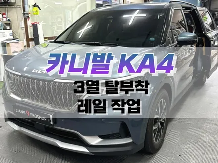 대구 카니발 KA4 3열 탈부착 레일 작업 / 차박 개조 튜닝 / 대구 북구, 구미, 경산