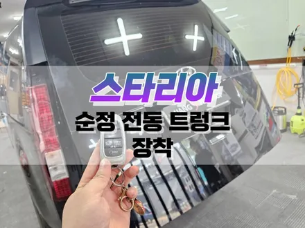 대구 스타리아 순정 전동트렁크 장착 / 파워 테일게이트 튜닝 / 대구 북구, 구미, 경산