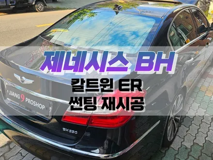 대구 제네시스 BH 칼트윈 ER 썬팅 재시공 / 아이나비 반사필름 윈도우 썬팅 / 대구 북구, 구미, 경산