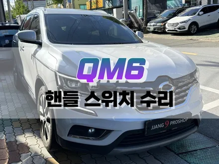 대구 QM6 핸들 스위치 수리 / 핸들 교체 없이 핸들 버튼 부분 수리 / 대구 북구, 구미, 경산