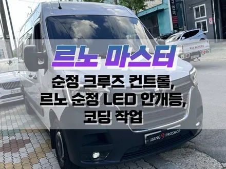 대구 르노 마스터 순정 크루즈 컨트롤, 르노 순정 LED 안개등, 코딩 작업 / 자동차 순정 옵션 튜닝 / 대구 북구, 구미, 경산