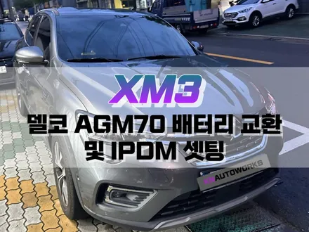 대구 XM3 델코 AGM70 배터리 교환 및 IPDM 셋팅값 코딩 / 자동차 배터리 교체 / 대구 북구, 구미, 경산