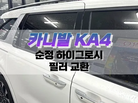 대구 카니발 KA4 순정 하이그로시 필러 교환 작업 / 차량 인테리어 튜닝 / 대구 북구, 구미, 경산