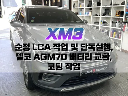 대구 XM3 순정 LCA 작업 및 LCA 단독 실행, 델코 AGM70 배터리 교환, 코딩 작업 / 대구 북구, 구미, 경산
