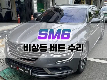 대구 SM6 에스 링크 비상등 버튼 수리 작업 / 자동차 스위치 수리 / 대구 북구, 구미, 경산