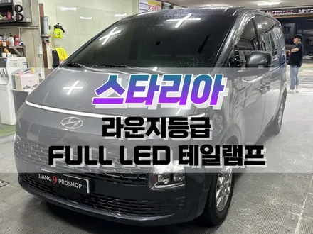 대구 스타리아 라운지 등급 FULL LED 테일램프 시공 / 자동차 LED 튜닝 / 대구 북구, 구미, 경산