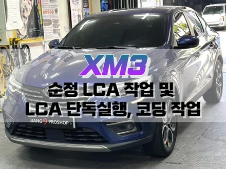 대구 XM3 순정 LCA 및 LCA 단독 실행 작업, 코딩 작업 / 중앙 차로 유지 옵션 (순정 옵션 튜닝) / 대구 북구, 구미, 경산