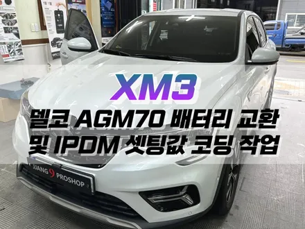 대구 XM3 델코 AGM70 배터리 교환 및 IPDM 셋팅값 변경 / 자동차 배터리 교체 / 대구 북구, 구미, 경산