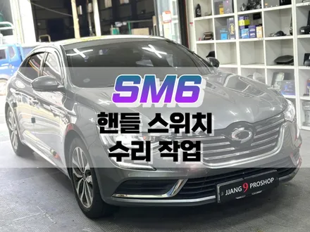 대구 SM6 핸들 스위치 수리 작업 / 자동차 버튼 수리 / 대구 북구, 구미, 경산