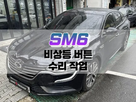 대구 SM6 비상등 버튼 수리 작업 / 자동차 고장 난 스위치 수리 / 대구 북구, 구미, 경산