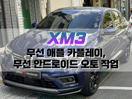 대구 XM3 무선 애플카플레이, 무선 안드로이드 오토 작업 / 미러링 내비게이션 시공 / 대구 북구, 구미, 경산