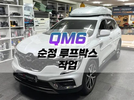 대구 QM6 순정 일체형 루프박스 작업 / KHOTO(코토) 제품 / 대구 북구, 구미, 경산