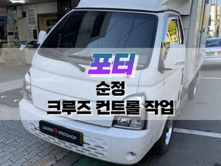 대구 포터 순정 크루즈 컨트롤 작업 / 자동차 정속 주행 장치 / 대구 북구, 구미, 경산