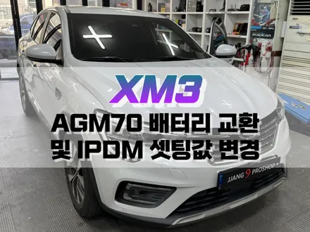 대구 XM3 AGM70 배터리 교체 및 IPDM 세팅 값 변경 작업 / 자동차 배터리 용량 업그레이드 / 대구 북구, 구미, 경산